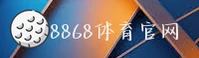 【官方】8868体育 - 专业竞技平台